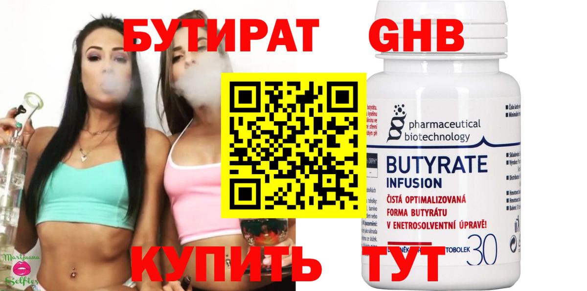Бутират  Бутират 1.4BDO  Вход с VPN  Краснокамск 