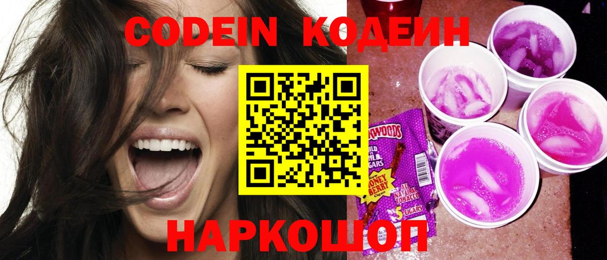 Codein Purple Drank  Кодеиновый сироп Lean напиток Lean (лин)  Вход с VPN  Краснокамск 